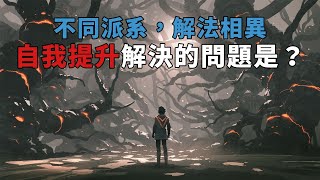 [紅藥丸覺醒 Ep.#114] 自我提升不同派別解法的差異 | Jordan Peterson vs 阿德勒