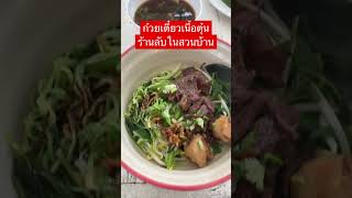 ก๋วยเตี๋ยว เนื้อตุ๋น ร้านลับในบ้านสวน #ก๋วยเตี๋ยวเนื้อ #เนื้อตุ๋น