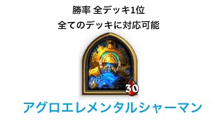 【統計上一番強いデッキ】アグロエレメンタルシャーマンでレジェンド登山【ハースストーン】