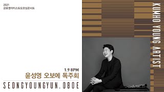 [금호영아티스트오프닝] G.Schreck Sonata for Oboe and Piano in F Major, Op.13 / 윤성영 오보에