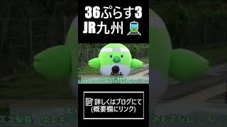 【鉄道 大分🚃】JR九州 「36ぷらす3」を、佐伯市重岡駅でおもてなし♪ in 日豊本線 ティザー映像 #shorts