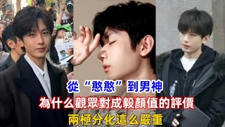 從“憨憨”到男神，為什么觀眾對成毅顏值的評價，兩極分化這么嚴重？