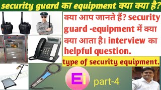 Security guard equipment kise kehte hai| security equipment।walkie-talkie,HHMD,DFMD,UVSM, etc.