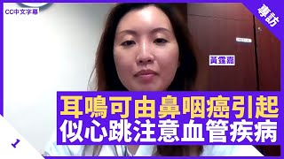 耳鳴可由鼻咽癌引起 頻率似心跳與血管問題有關 患者可用低音量收音機助入睡 - 鄭丹瑞《健康旦》屯門醫院耳鼻喉科副顧問醫生 #黃霆嘉 Part 1 (CC中文字幕)