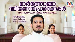 Mar Thoma Lent Prayers & Songs | മാര്‍ത്തോമ്മാ വലിയനോമ്പ് നമസ്കാര ഗീതങ്ങൾ | Match Point Faith |