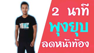 ลดหน้าท้องใน 2 นาที ไขมันสลาย/เทรนเนอร์โจ้ชลบุรี