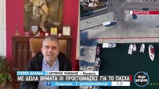 Με δειλά βήματα οι προετοιμασίες για το Πάσχα | 16/03/2021 | ΕΡΤ