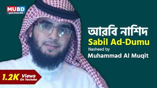 সাবিলুদ্দুমু | Sabil Ad-Dumu | Muhammad Al Muqit | Arabic Nasheed