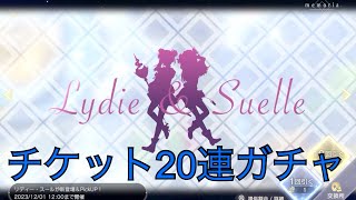 【レスレリ】リディー＆スールピックアップガチャ20連【レスレリアーナのアトリエ】