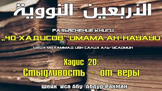 27. «40 хадисов»: Хадис 20: Стыдливость — от веры | Шейх ’Иса Абу ’Абдур-Рахман