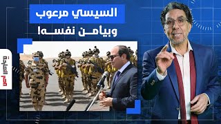 ناصر: السيسي حاسس إن الثورة قربت عشان كده بيأمن نفسه بزياراته للجيش والشرطة