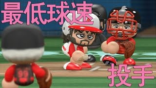 【パワプロ2016】史上最低球速の投手でオンライン対戦【アレンジ】