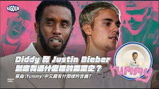 Diddy 和 Justin Bieber 到底有過什麼樣的黑歷史？單曲〈Yummy〉中又藏有什麼樣的含義？｜嘻哈事件 EP.49