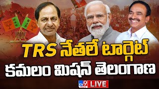 LIVE : TRS నేతలే టార్గెట్ | BJP Target Telangana 2023 Elections | KCR Vs MODI | TRS Vs BJP - TV9