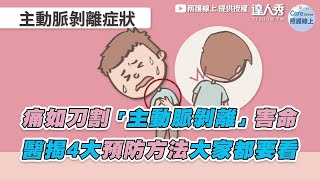 【痛如刀割「主動脈剝離」害命 醫揭4大預防方法大家都要看】｜@careonline