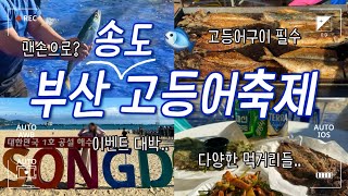 부산 송도 고등어축제 안가실건가요?!🐟(간식,먹거리,이벤트)