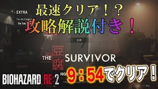 【バイオハザードRE2】THE豆腐SURVIVORを日本最速!?10分以内にクリア！攻略ポイントを解説！