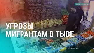 Сорванный антимигрантский митинг и аресты в Тыве. Облавы на нелегалов в регионах РФ | НОВОСТИ