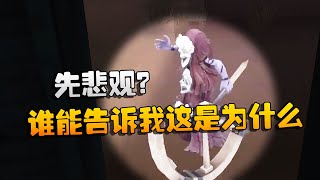 第五人格：大帅观战：先悲观？谁能告诉我这是为什么？ | Identity V | アイデンティティV