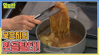 (묵은지지짐) 묵은지의 환골탈태! 초간단, 초스피드로 만드는 방법! MBN 220515 방송