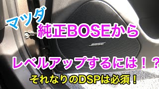 もし純正BOSEより更に良い音にするなら？[マツダ アテンザワゴン]