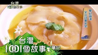 華妃墩湯 全台冠軍年菜 第167集 part2【台灣1001個故事】2013年