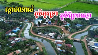 វត្តអូទ្រាព្រែកស្នោនៅខាងក្រោមវត្តសំរោងក្នុងជិះតាមអូរទ្រាមិនដែលទៅដល់សំបូរមនុស្សរស់នៅណាស់