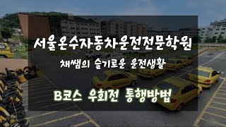 서울온수자동차운전전문학원 도로주행 B코스 우회전 통행방법