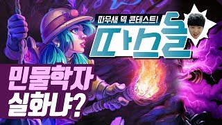 [따스돌] 따효니를 탈진시킨 바로 그 똥덱 - 아무튼 법사임 - 따효니의 하스스톤 Hearthstone