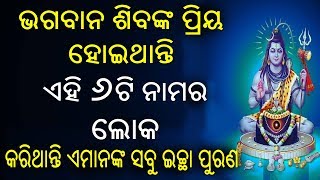 ଭଗବାନ ଶିବଙ୍କ ସବୁଠାରୁ ଅଧିକ ପ୍ରିୟ ହୋଇଥାନ୍ତି ଏହି ୬ଟି ନାମର ଲୋକ