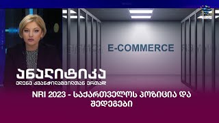 NRI 2023 - საქართველოს პოზიცია და შედეგები