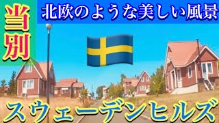 【当別・スウェーデンヒルズの街並み】北欧のような美しい風景・北海道石狩郡当別町スウェーデンヒルズ・JR石狩太美駅