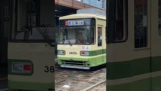 広島電鉄路面電車 3805号 2号線西広島行き#shorts