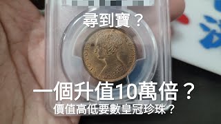 發達啦一起尋寶吧！ 香港女皇一仙120年前值幾錢？？一個全新幣可以升值100000倍？女皇頭 vs 男皇 vs 男仔頭？保存神沙有什麼注意！古幣 古錢 滙豐 匯豐 渣打銀行 香港政府 香港收藏家