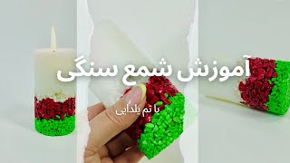 آموزش شمع استوانه ی سنگی با تم یلدایی