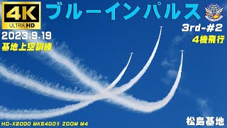 4K　ブルーインパルス　2023.9.19　3rd-#2　基地上空訓練　1区分　4機飛行　MKE400Ⅱ　HC-X2000　#ZOOM M4　#32bit float　#ブルーインパルス　#松島基地