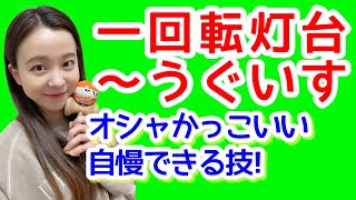 【けん玉】技のコツ【一回転灯台〜うぐいす】をレクチャー!!「オシャカッコイイ!!からできたら自慢してみて!!」