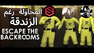 ESCAPE THE BACKROOMS / المحاولة رغم الزندقة