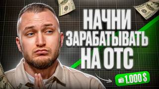 Начни зарабатывать на ОТС от 1000$ за выходные!