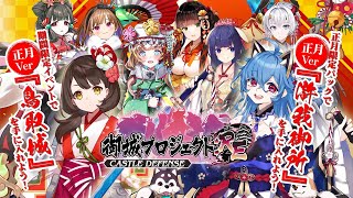 【祝！謹賀新年】2024年正月Ver城娘実装記念PV【御城プロジェクト:RE】