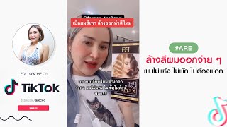 #Tiktok : อยากเปลี่ยนสีผม ล้างออกง่าย ผมไม่เสีย ไม่พัง แถมไม่ต้องฟอก ! TikTok I Aremakeup