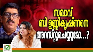 Sandra Thomas | സഖാവ് ബി ഉണ്ണികൃഷ്ണനെ അറസ്റ്റുചെയ്യുമോ...?