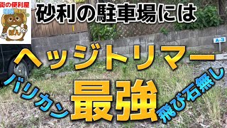 《便利屋》砂利駐車場の草刈り！飛び石対策にバリカン最強！前半はキンモクセイと生垣の剪定