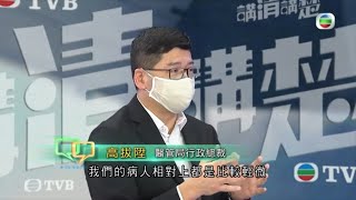 醫管局高拔陞醫生指病床近飽和 稱有信心處理疫情不致醫療崩潰 可遙距支援家居隔離患者 -TVB講清講楚 -香港新聞 -TVB News