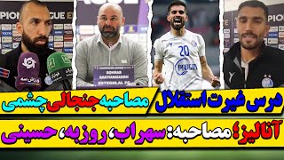 آنالیز مصاحبه و مرور اتفاقات بازی استقلال - الریان / درس غیرت استقلال به پرسپولیس /صعود عجیب تراکتور