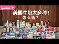 在美国怎么挑牛奶？品牌、脂肪含量、有机无机、乳糖不耐受.一次弄清楚！