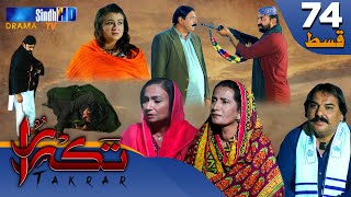 Takrar - Ep 74 | Sindh TV Soap Serial | SindhTVHD Drama