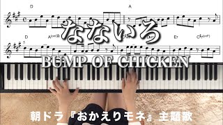 【楽譜あり】朝ドラ『おかえりモネ』主題歌 なないろ BUMP OF CHICKEN ピアノ（TVsize）