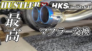 【音良し◎外観良し◎】suzuki HUSTLERにセンターマフラー！？HKS Cool StyleⅡを装着してみた！！