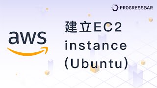 [AWS][教學] AWS基本使用#03. 建立EC2 instance(Ubuntu)